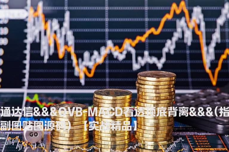 通达信★★★OVB-MACD看透顶底背离★★★(指标 副图贴图源码）【实战精品】