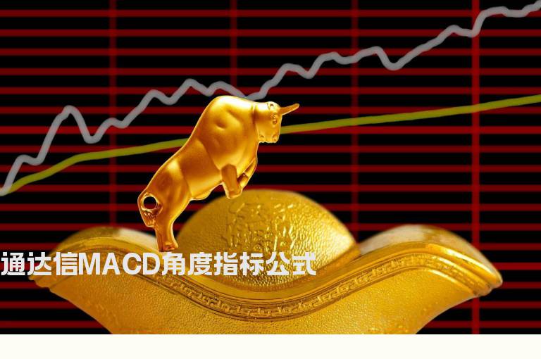 通达信MACD角度指标公式