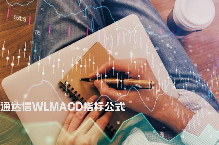 通达信WLMACD指标公式