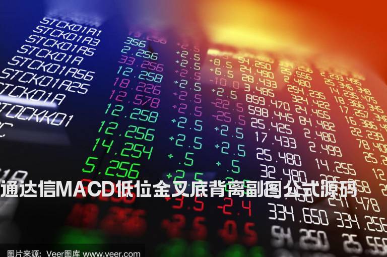 通达信MACD低位金叉底背离副图公式源码