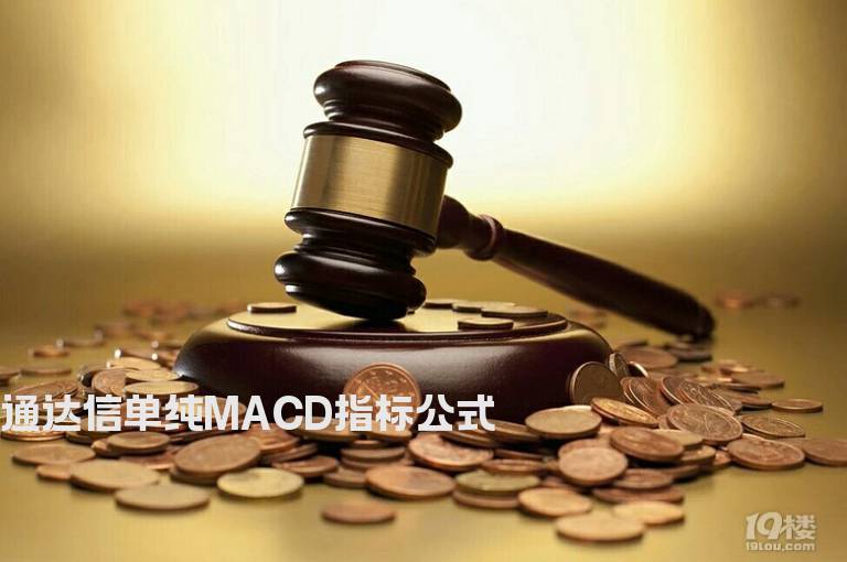 通达信单纯MACD指标公式