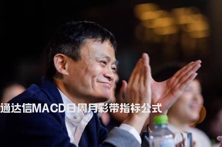 通达信MACD日周月彩带指标公式