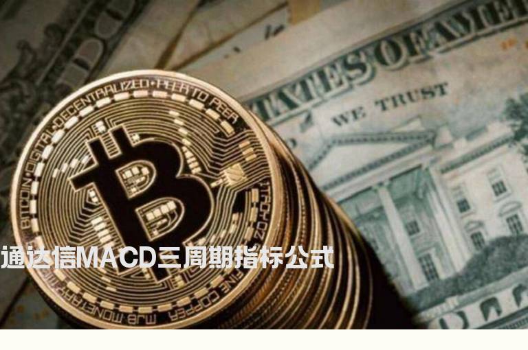 通达信MACD三周期指标公式