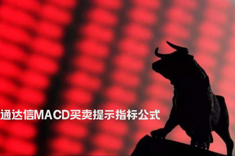 通达信MACD买卖提示指标公式