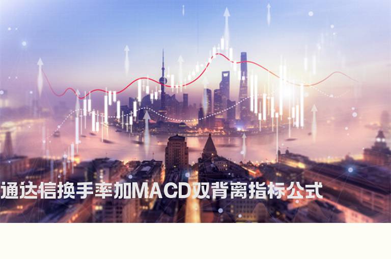 通达信换手率加MACD双背离指标公式