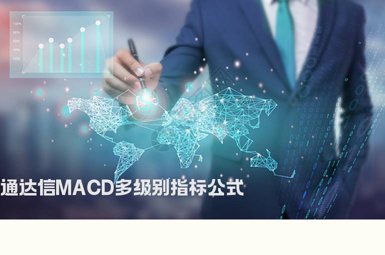 通达信MACD多级别指标公式