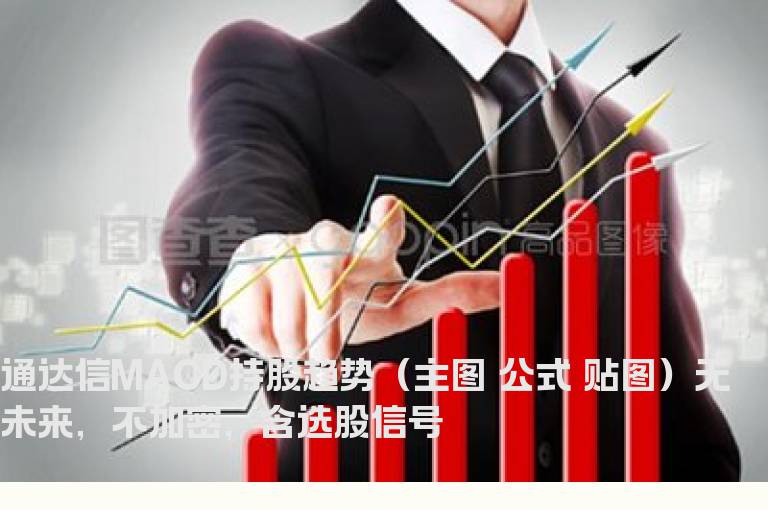 通达信MACD持股趋势（主图 公式 贴图）无未来，不加密，含选股信号