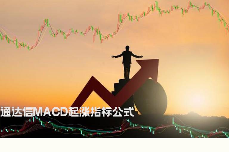 通达信MACD起涨指标公式