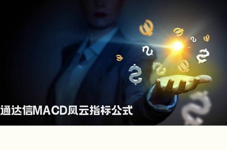 通达信MACD风云指标公式