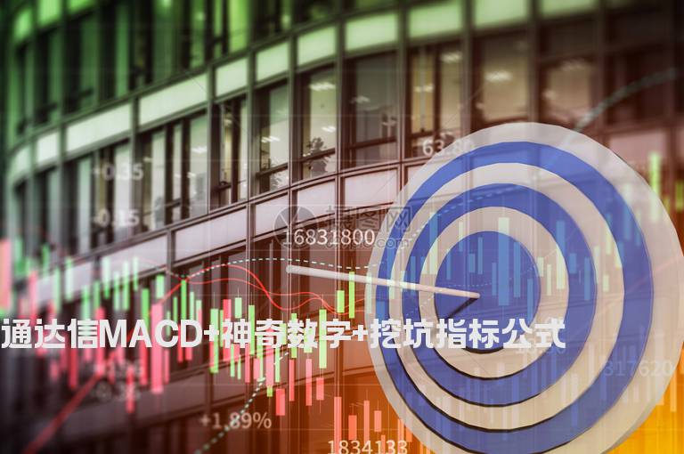 通达信MACD+神奇数字+挖坑指标公式