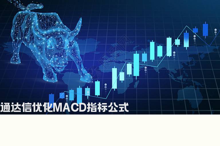 通达信优化MACD指标公式