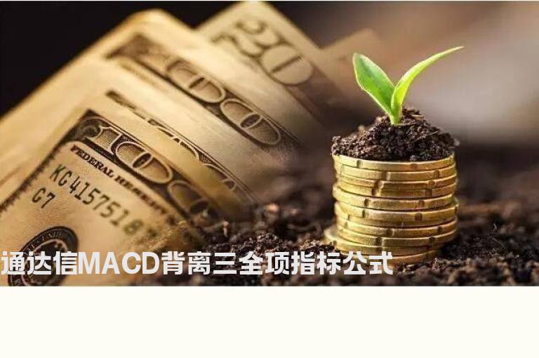 通达信MACD背离三全项指标公式