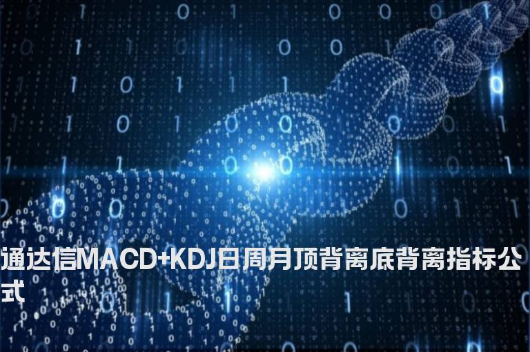 通达信MACD+KDJ日周月顶背离底背离指标公式