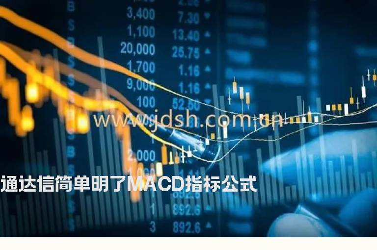 通达信简单明了MACD指标公式