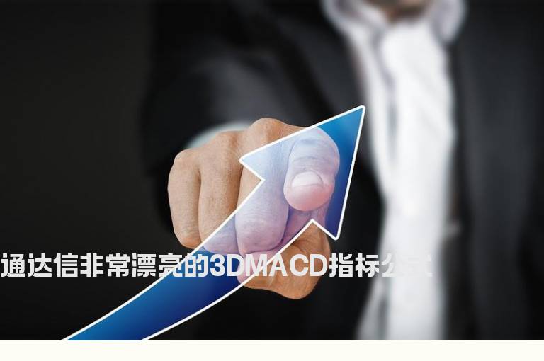 通达信非常漂亮的3DMACD指标公式