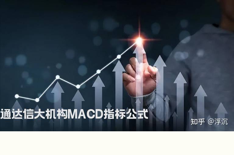 通达信大机构MACD指标公式