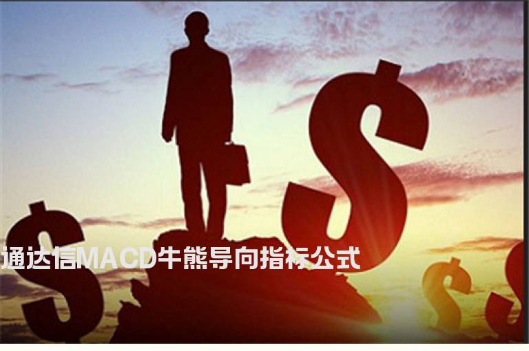 通达信MACD牛熊导向指标公式