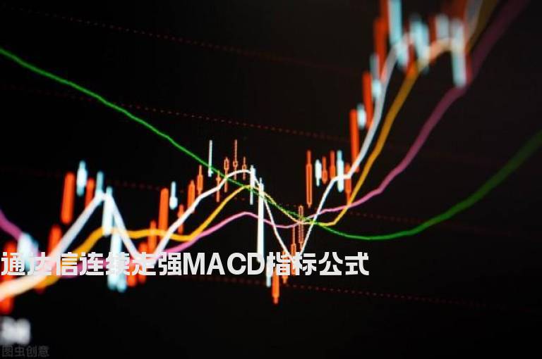 通达信连续走强MACD指标公式