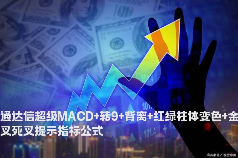 通达信超级MACD+转9+背离+红绿柱体变色+金叉死叉提示指标公式