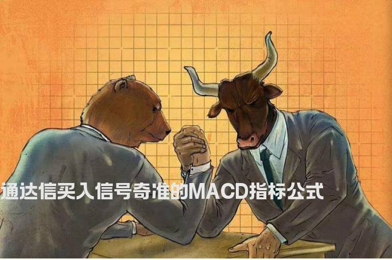 通达信买入信号奇准的MACD指标公式