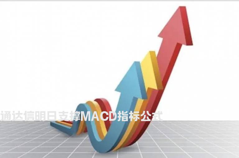 通达信明日支撑MACD指标公式