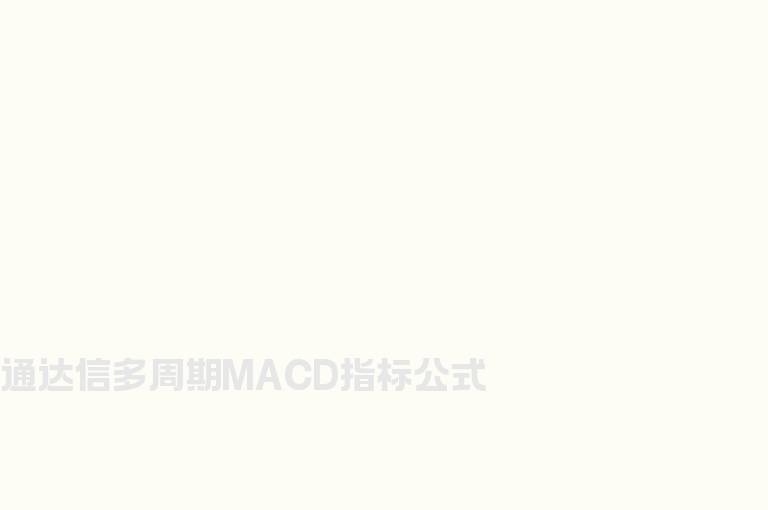 通达信多周期MACD指标公式