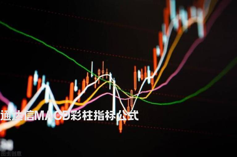 通达信MACD彩柱指标公式