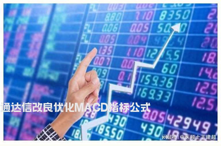 通达信改良优化MACD指标公式