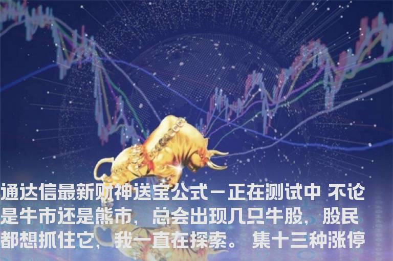 通达信最新财神送宝公式－正在测试中