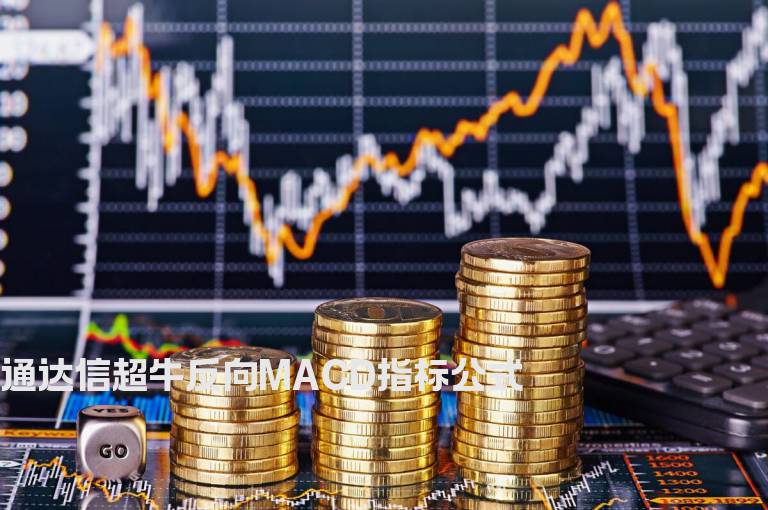 通达信超牛反向MACD指标公式