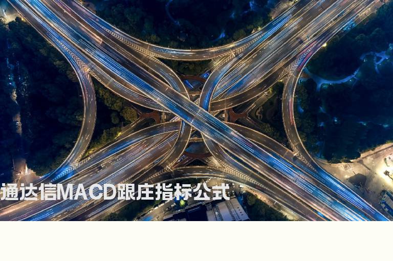 通达信MACD跟庄指标公式