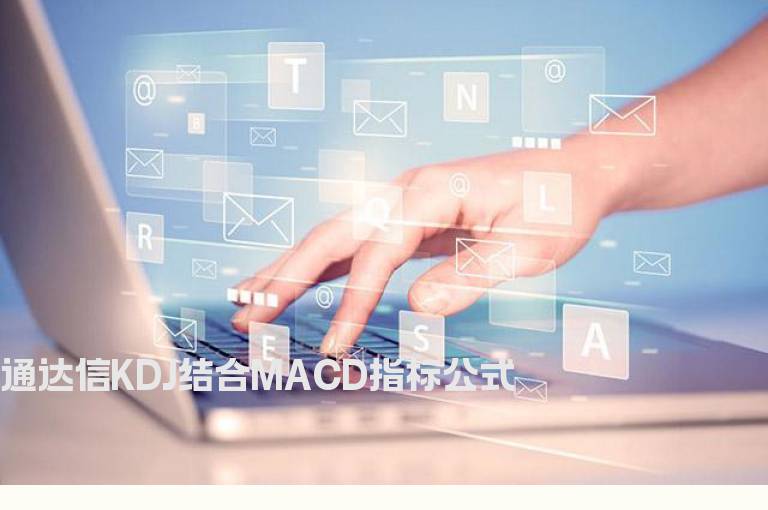 通达信KDJ结合MACD指标公式