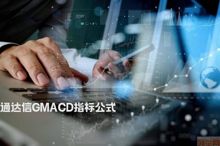 通达信GMACD指标公式