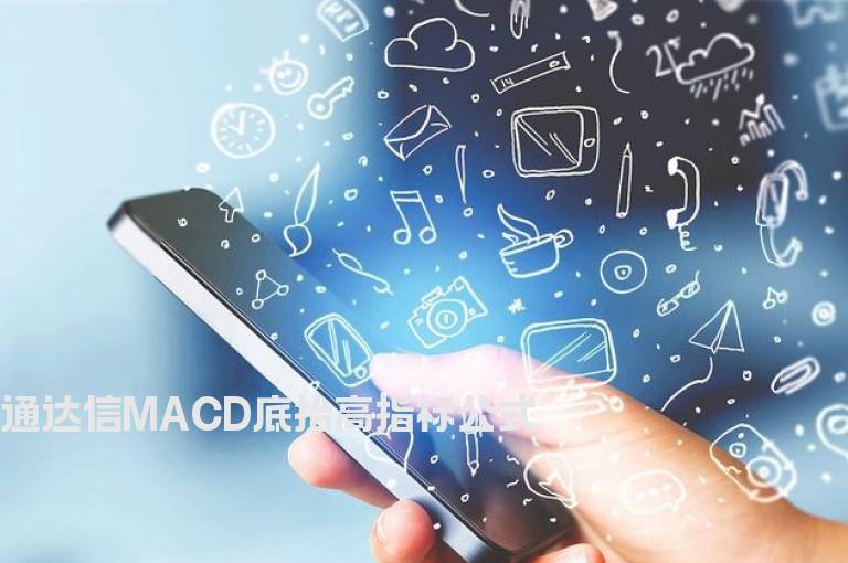 通达信MACD底抬高指标公式