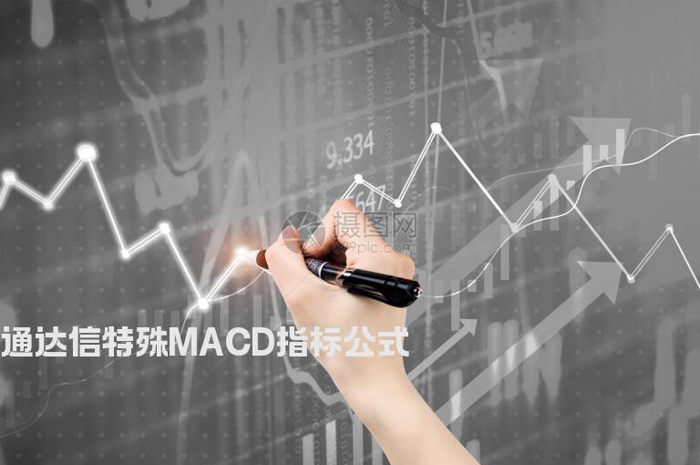 通达信特殊MACD指标公式