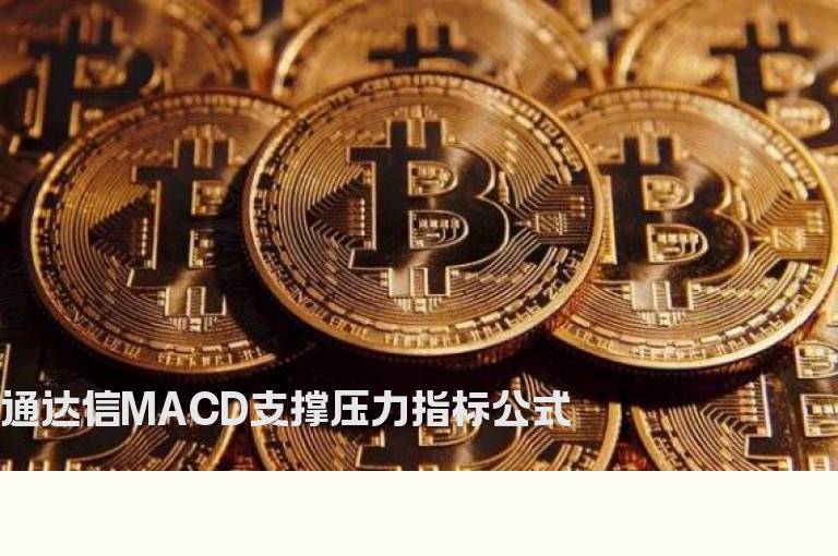 通达信MACD支撑压力指标公式