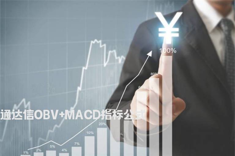 通达信OBV+MACD指标公式