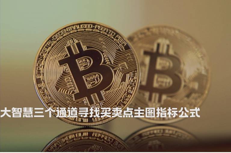 大智慧三个通道寻找买卖点主图指标公式