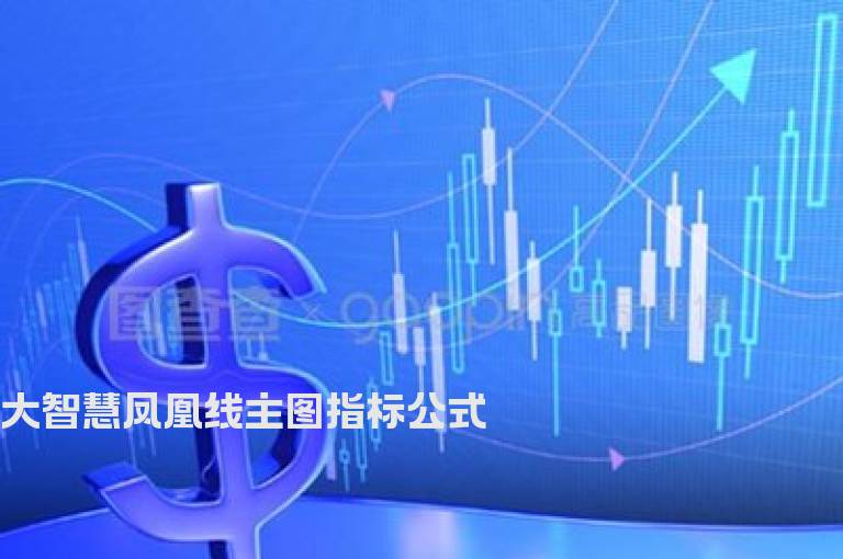 大智慧凤凰线主图指标公式