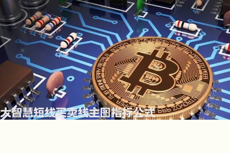 大智慧短线买卖线主图指标公式
