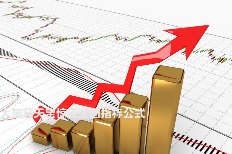 大智慧天宝惊天主图指标公式