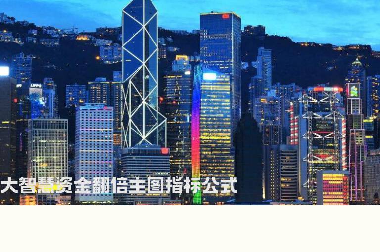 大智慧资金翻倍主图指标公式