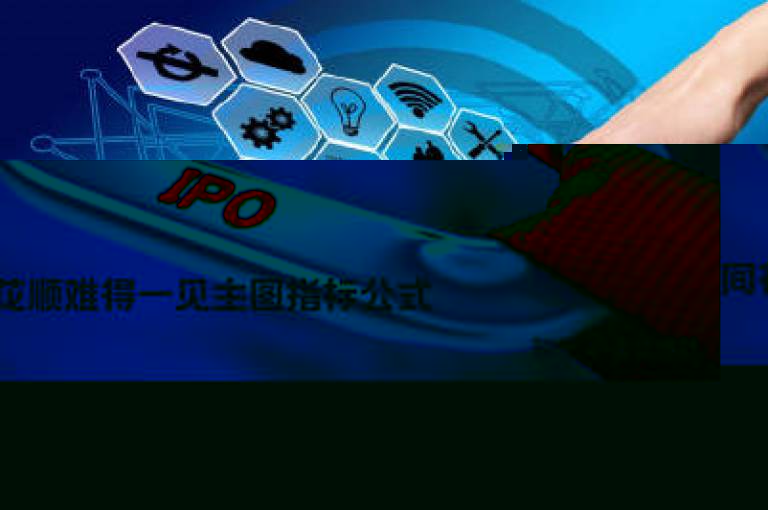 同花顺难得一见主图指标公式