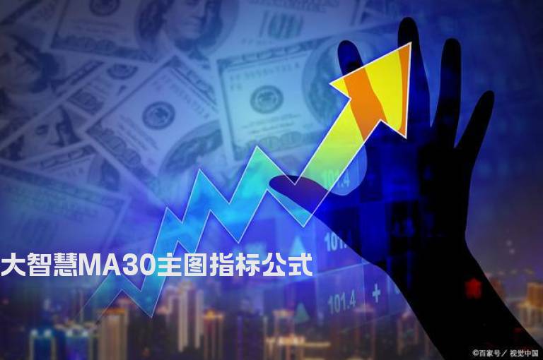 大智慧MA30主图指标公式