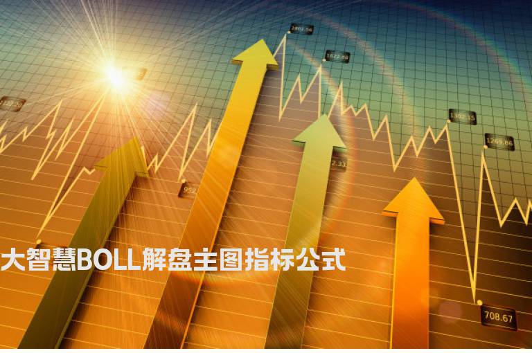 大智慧BOLL解盘主图指标公式