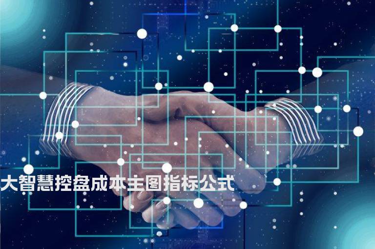 大智慧控盘成本主图指标公式
