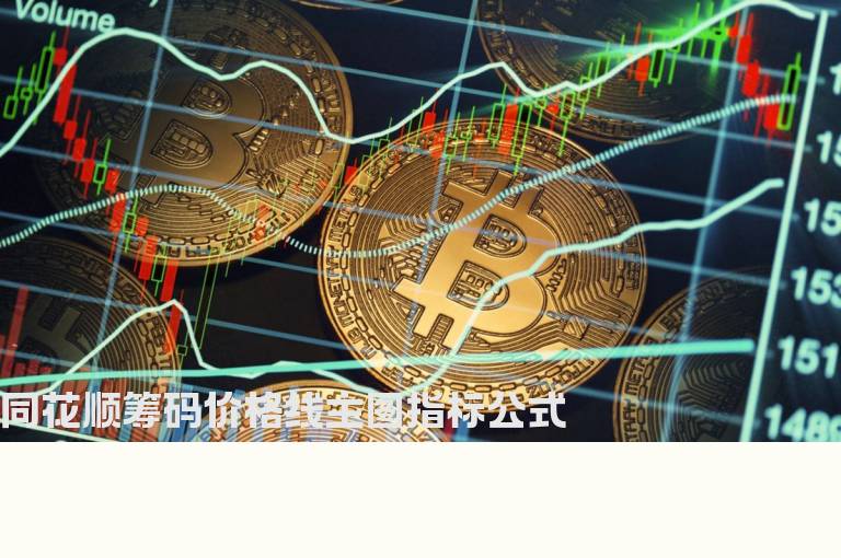 同花顺筹码价格线主图指标公式