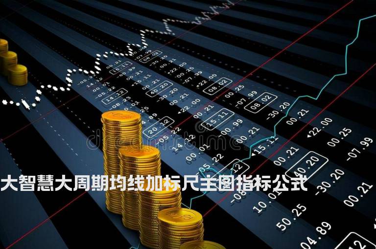 大智慧大周期均线加标尺主图指标公式