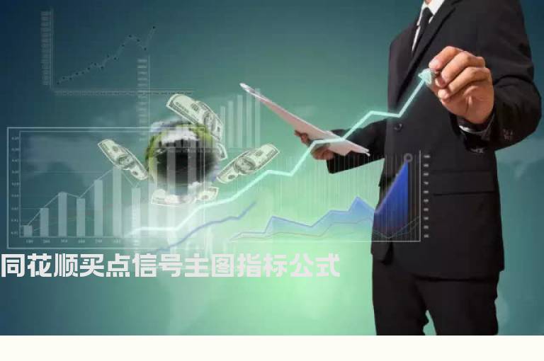 同花顺买点信号主图指标公式