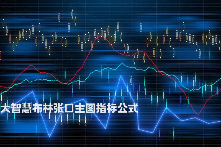 大智慧布林张口主图指标公式